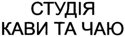 Свідоцтво торговельну марку № 89166 (заявка m200610754): студія кави та чаю