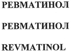 Свідоцтво торговельну марку № 115288 (заявка m200816076): revmatinol; ревматинол