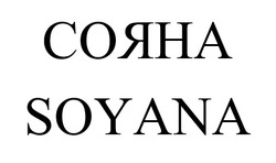 Заявка на торговельну марку № m202121212: сояна; soyana