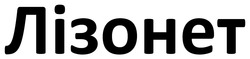Заявка на торговельну марку № m202512582: лізонет
