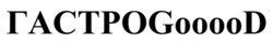 Заявка на торговельну марку № m202516776: гастро gooood; гастроgooood