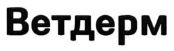 Заявка на торговельну марку № m202518258: ветдерм