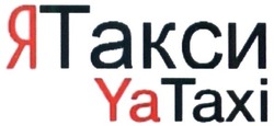 Свідоцтво торговельну марку № 240968 (заявка m201621428): yataxi; ятакси