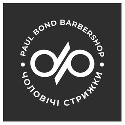 Заявка на торговельну марку № m202320918: dp; чоловічі стрижки; paul bond barbershop