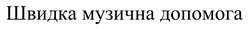 Заявка на торговельну марку № m202420811: швидка музична допомога