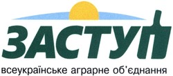 Свідоцтво торговельну марку № 209530 (заявка m201415893): заступ; всеукраїнське аграрне об'єднання; обєднання