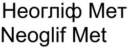 Заявка на торговельну марку № m202522435: neoglif met; неогліф мет
