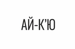 Заявка на торговельну марку № m202603441: кю; ай к'ю; ай-к'ю