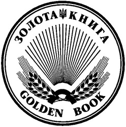 Заявка на торговельну марку № 2001042578: золота книга; golden book