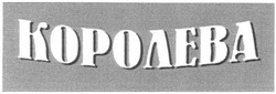 Свідоцтво торговельну марку № 38625 (заявка 2003054699): королева