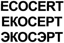 Заявка на торговельну марку № m201005679: ecocert; екосерт; ekocept; экосэрт