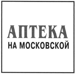 Свідоцтво торговельну марку № 42624 (заявка 2002097923): anteka; аптека на московской