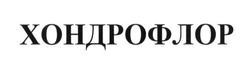 Заявка на торговельну марку № m202601549: хондрофлор