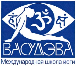 Свідоцтво торговельну марку № 120212 (заявка m200814897): васудэва; международная школа йоги