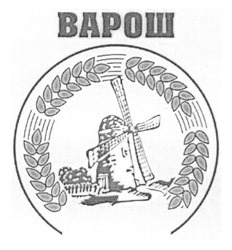 Свідоцтво торговельну марку № 247200 (заявка m201700613): варош