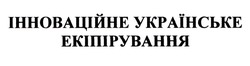 Заявка на торговельну марку № m202117889: інноваційне українське екіпірування