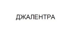 Свідоцтво торговельну марку № 336837 (заявка m202119777): джалентра