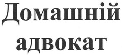 Заявка на торговельну марку № m200714363: домашній адвокат