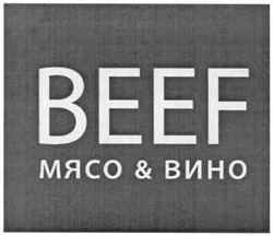 Свідоцтво торговельну марку № 148733 (заявка m201016737): beef мясо & вино