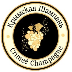 Свідоцтво торговельну марку № 136879 (заявка m201005342): крымская шампань; crimee champagne
