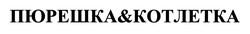 Заявка на торговельну марку № m202500768: пюрешка&котлетка