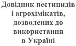 Заявка на торговельну марку № m201008963: довідник пестицидів і агрохімікатів, дозволених до використання в україні