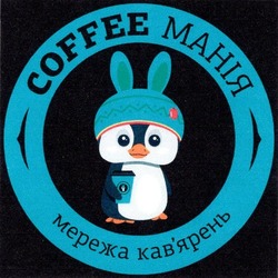 Заявка на торговельну марку № m202002365: coffee манія; мережа кав'ярень; кавярень