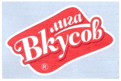 Свідоцтво торговельну марку № 135109 (заявка m200911803): лига вкусов; bkycob