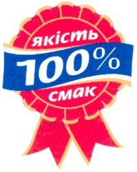 Свідоцтво торговельну марку № 125118 (заявка m200811311): якість; смак; 100%
