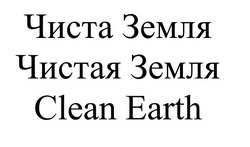 Свідоцтво торговельну марку № 328021 (заявка m202009171): чиста земля; clean earth; чистая земля