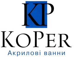 Свідоцтво торговельну марку № 293603 (заявка m201907067): kp; акрилові ванни; koper