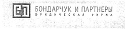 Свідоцтво торговельну марку № 49846 (заявка 2003067120): бп; бондарчук и партнеры; юридическая фирма