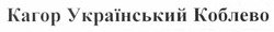 Свідоцтво торговельну марку № 172700 (заявка m201204680): кагор український коблево