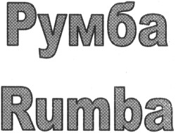 Заявка на торговельну марку № m201408576: румба; rumba