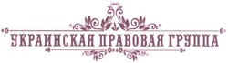 Свідоцтво торговельну марку № 130757 (заявка m201013311): украинская правовая группа