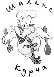 Свідоцтво торговельну марку № 52724 (заявка 2003099889): шалене; курча