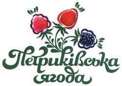 Свідоцтво торговельну марку № 271439 (заявка m201802523): петриківська ягода