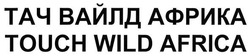 Заявка на торговельну марку № m201504635: тач вайлд африка; touch wild africa