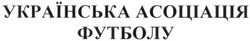 Свідоцтво торговельну марку № 272709 (заявка m201912488): українська асоціація футболу