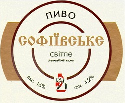 Заявка на торговельну марку № 94114055: пиво софіївське