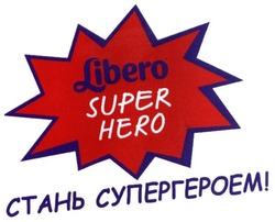 Заявка на торговельну марку № m201714213: libero super hero; стань супергероем!