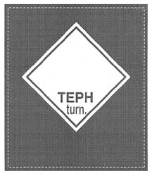 Заявка на торговельну марку № m200909536: терн; teph; turn.