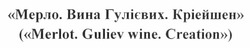 Свідоцтво торговельну марку № 167241 (заявка m201205487): мерло. вина гулієвих. кріейшен; (merlot. guliev wine. creation)