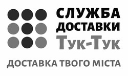 Заявка на торговельну марку № m202209569: служба доставки тук-тук; доставка твого міста; t