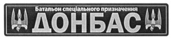 Заявка на торговельну марку № m201726670: батальон спеціального призначення донбас