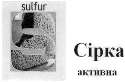 Свідоцтво торговельну марку № 122089 (заявка m200901810): sulfur; сірка активна