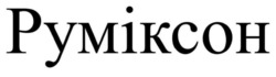 Заявка на торговельну марку № m202516677: руміксон