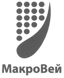 Свідоцтво торговельну марку № 148058 (заявка m201017080): makpo; макровей; макро вей