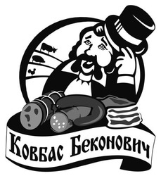 Заявка на торговельну марку № m202306555: ковбас беконович