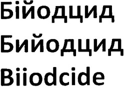 Свідоцтво торговельну марку № 188086 (заявка m201309138): biiodcide; бійодцид; бийодцид